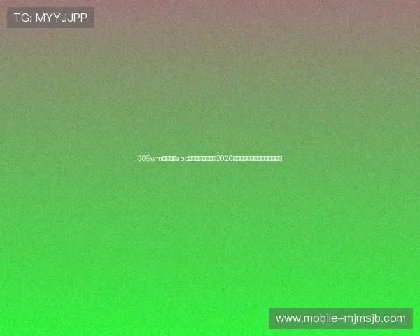 365wm完美体育app助力用户全面掌握2026世界杯赛事最新动态与精彩瞬间 365wm完美体育app助力用户全面掌握2026世界杯赛事最新动态与精彩瞬间